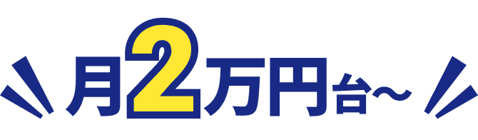 月2万円台〜