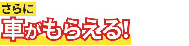 さらに契約終了後に車がもらえる！