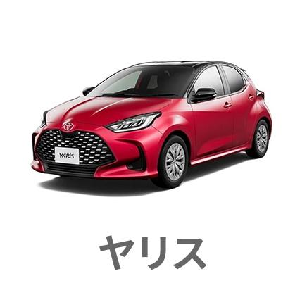 ヤリス