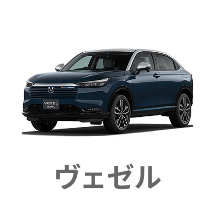 ヴェゼル