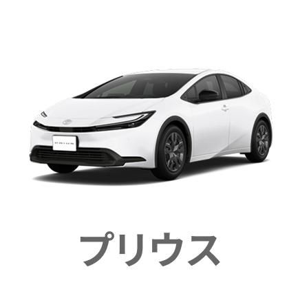 プリウス