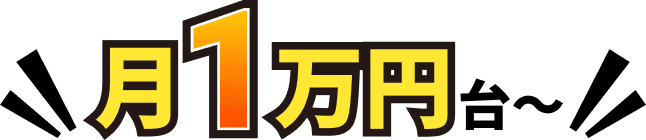 月1万円台〜