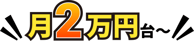 月2万円台〜