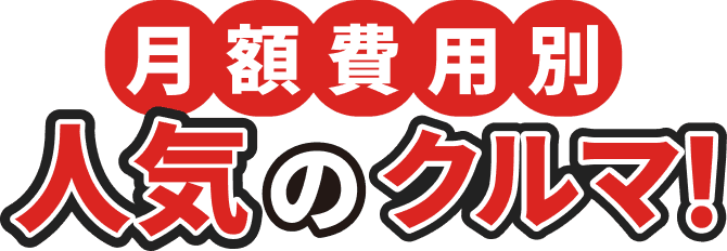 月額費用別 人気のクルマ