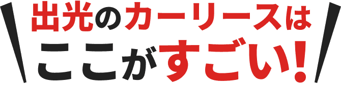 出光のカーリースはここがすごい！