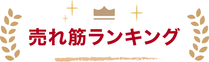 売れ筋ランキング