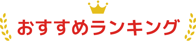 おすすめランキング