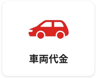 車両代金