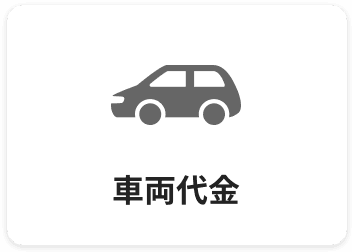 車両代金