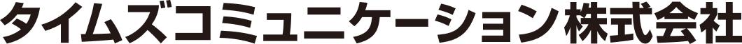 タイムズコミュニケーション株式会社