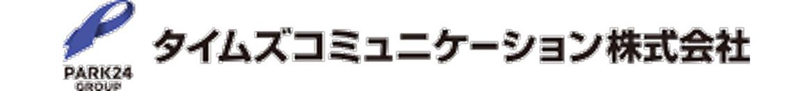 タイムズコミュニケーション株式会社