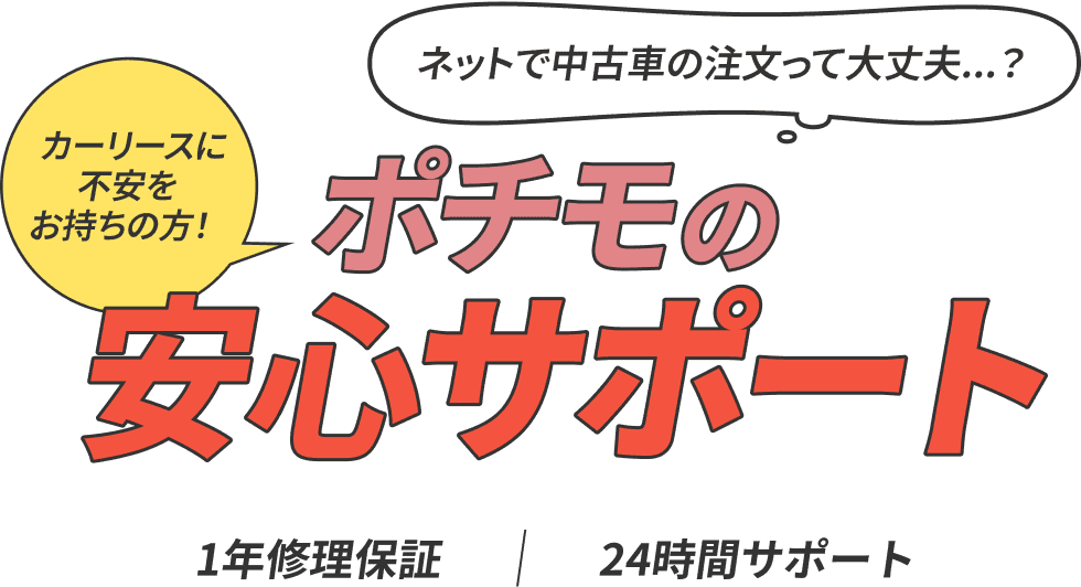 ポチモの安心サポート 1年修理保証・24時間サポート