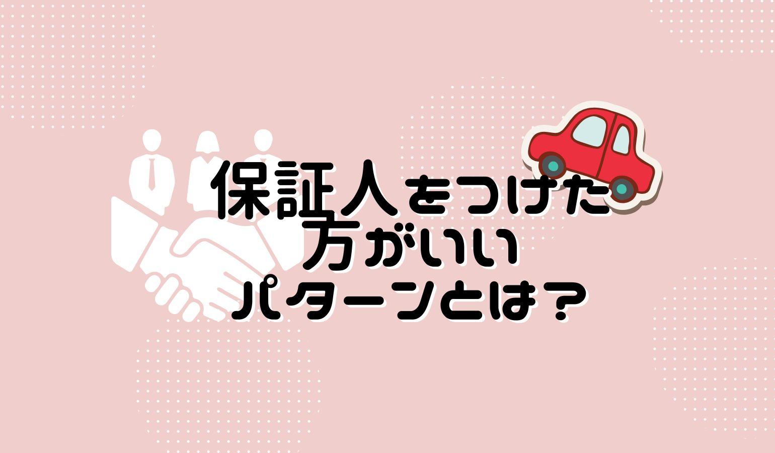 保証人が必要なパターンとは