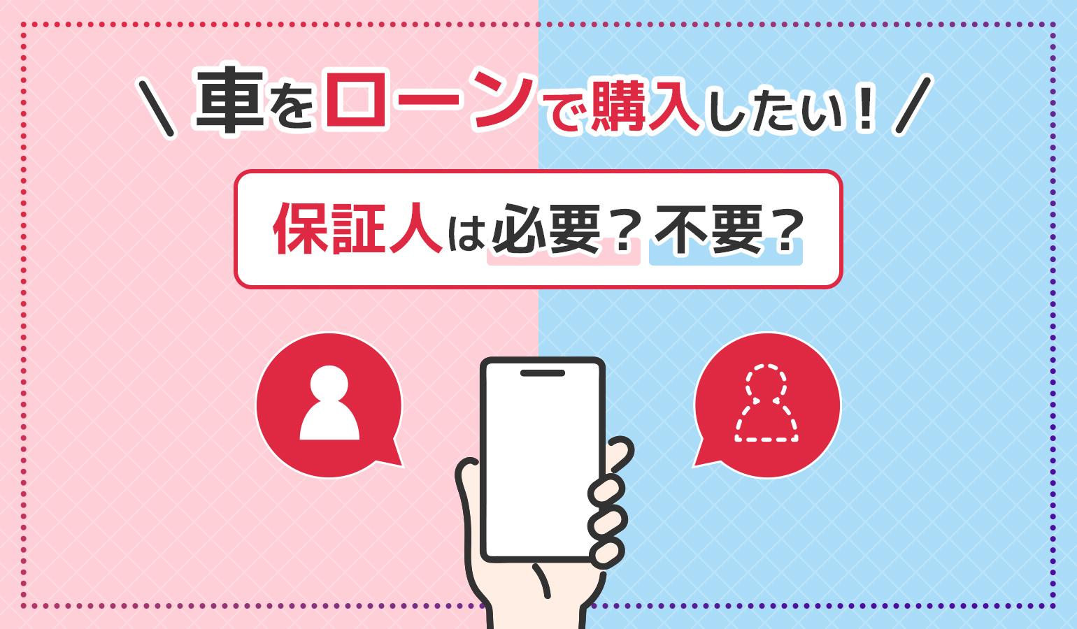 タイトル画像：車のローン購入に保証人は必要？保証人が必要な場合も紹介