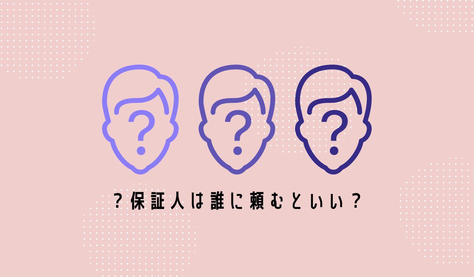 保証人は誰に頼むべきか