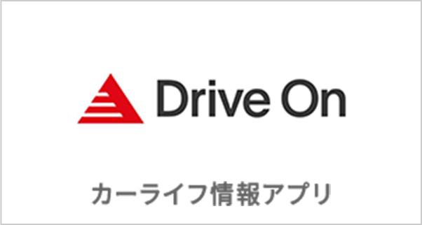 Drive On カーライフ情報アプリ