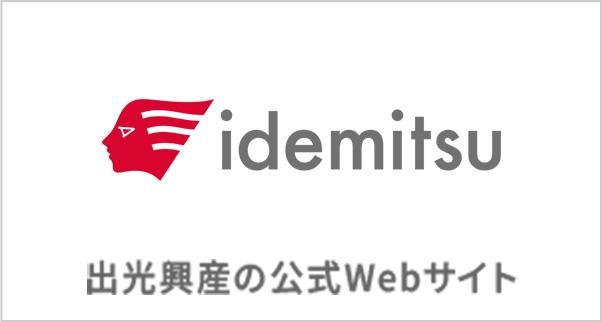idemitsu 出光興産の公式Webサイト