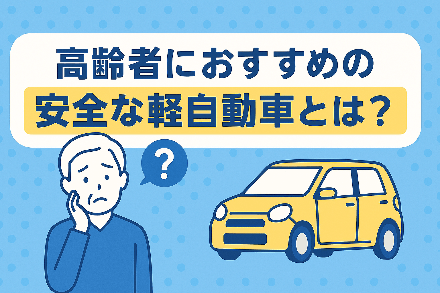 タイトル画像:高齢者におすすめの安全な軽自動車とは?安心して乗れる車選びのポイント