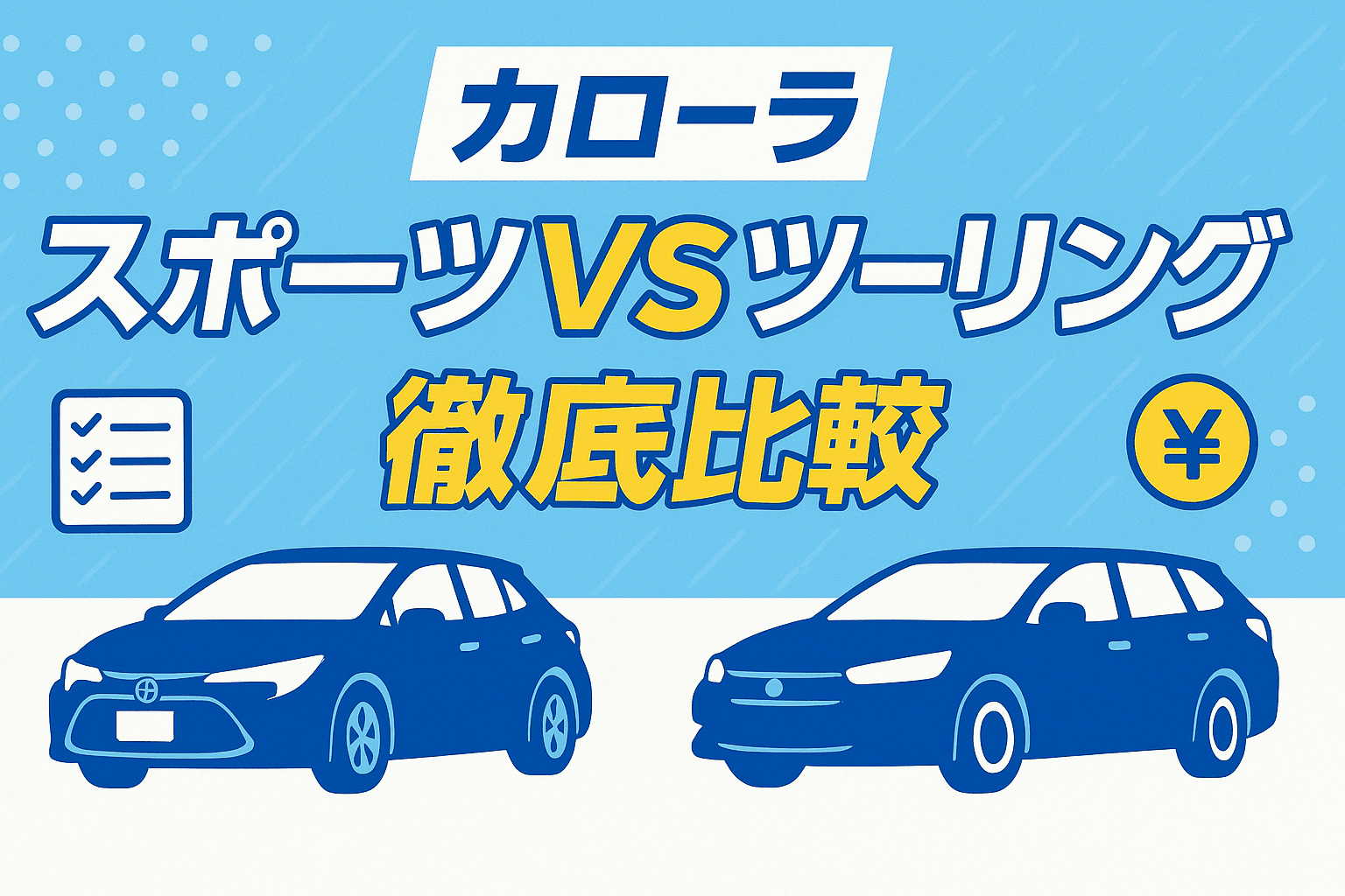タイトル画像:カローラスポーツとツーリングの違いを徹底比較|走り・デザイン・使い勝手のすべて