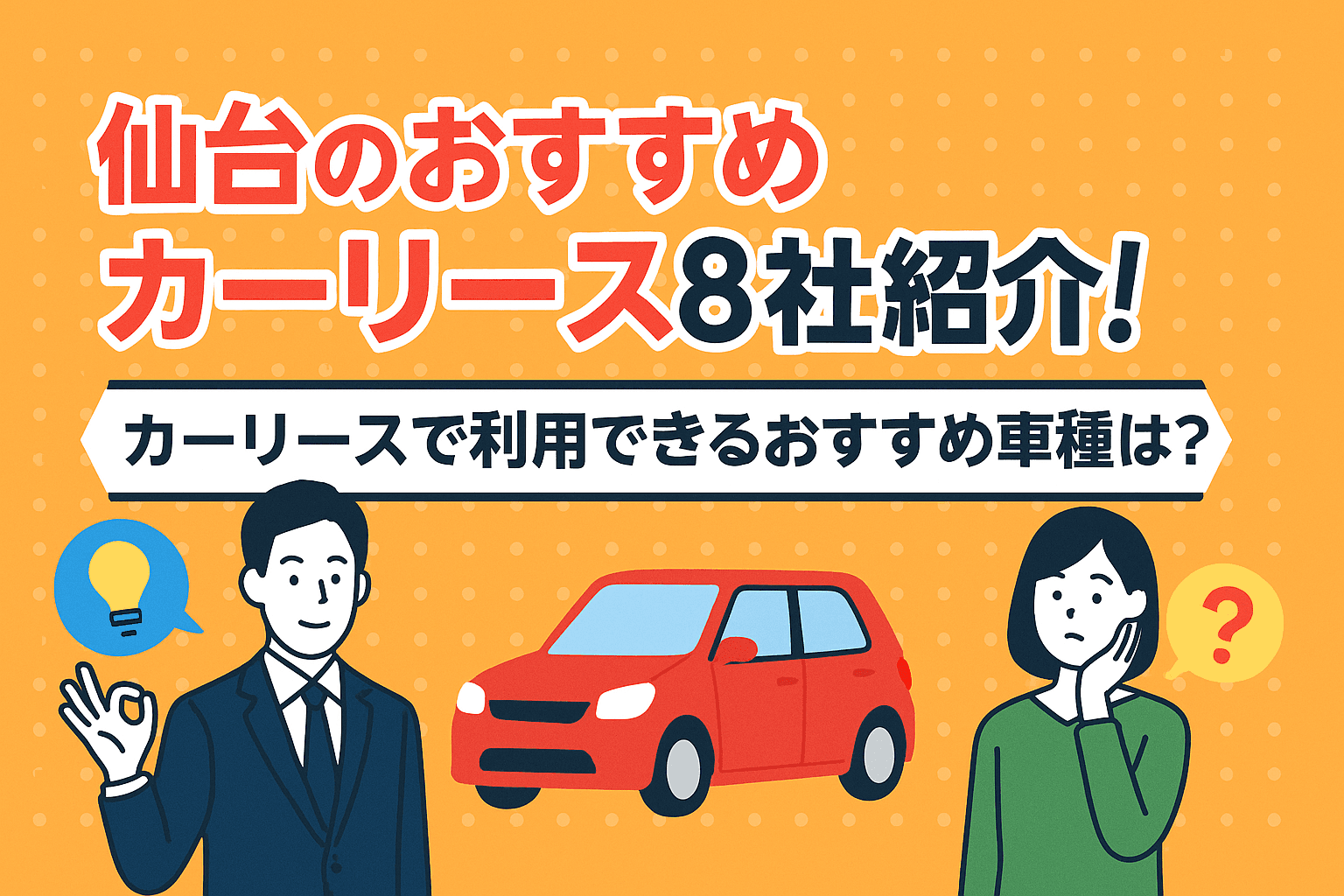 タイトル画像:仙台のおすすめカーリース8社紹介!カーリースで利用できるおすすめ車種は?