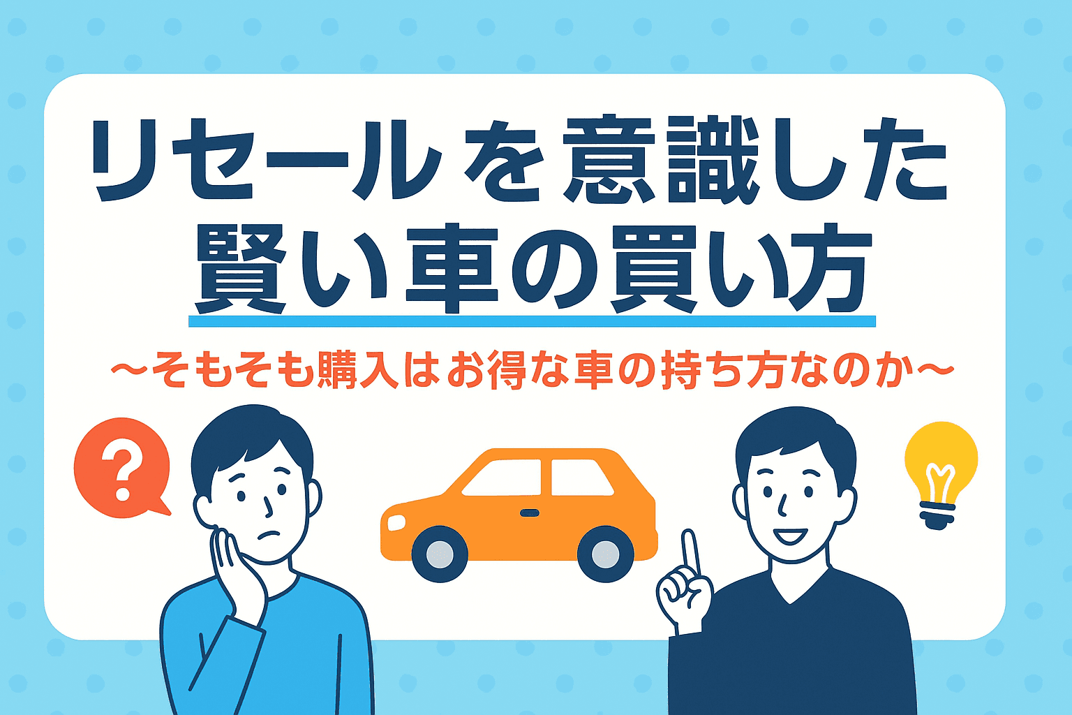タイトル画像:リセールを意識した賢い車の買い方〜そもそも購入はお得な車の持ち方なのか〜