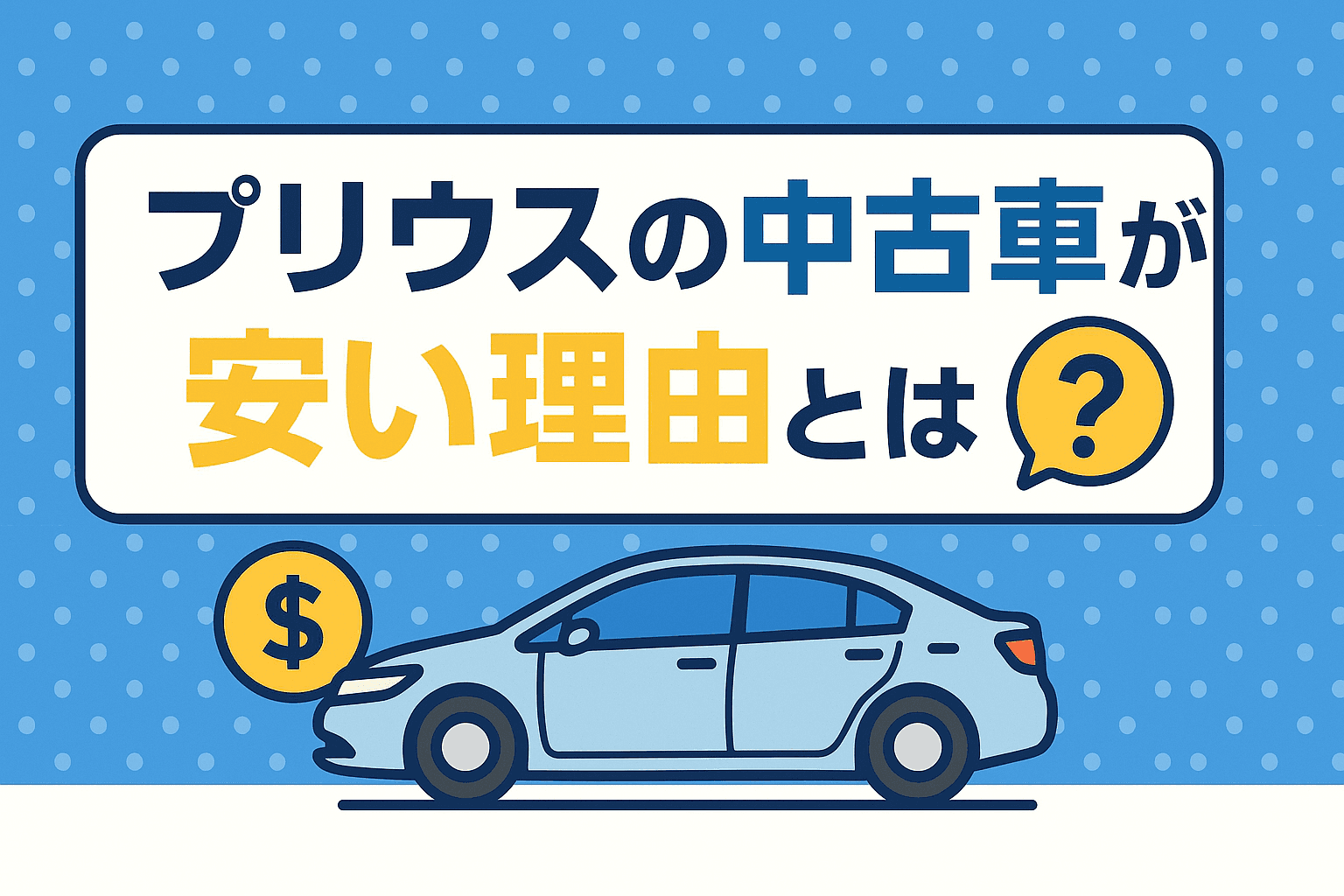 タイトル画像:トヨタプリウスの中古車が安い理由とは?人気車なのに価格が下がるワケを徹底解説