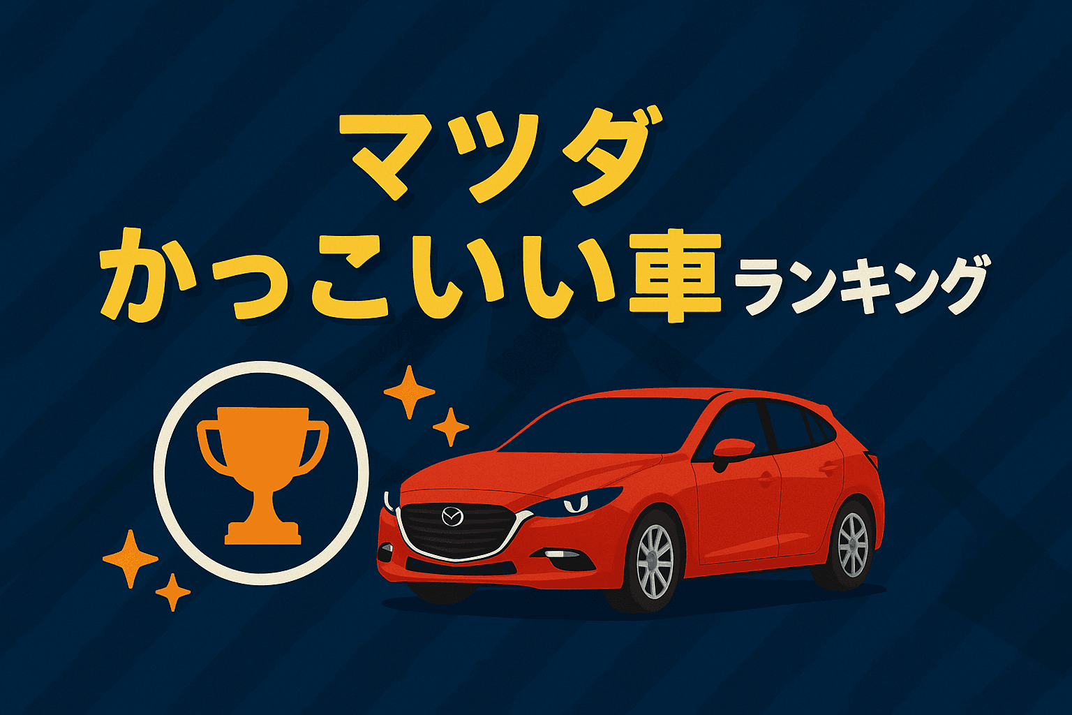 タイトル画像:マツダのかっこいい車ランキング|デザインと走りで選ぶ魅力のモデルTOP5