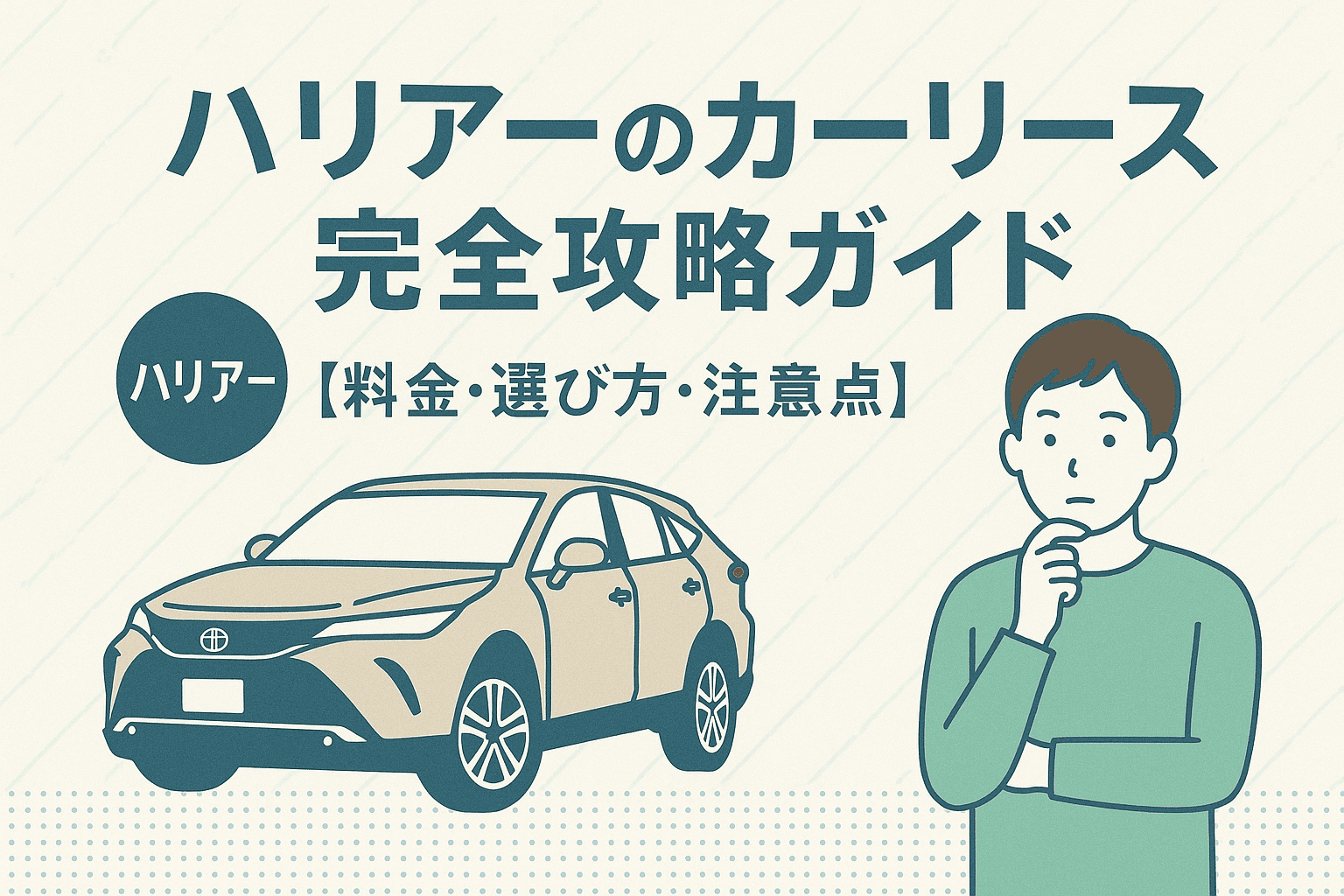 タイトル画像:ハリアーのカーリース完全攻略ガイド【料金・選び方・注意点】