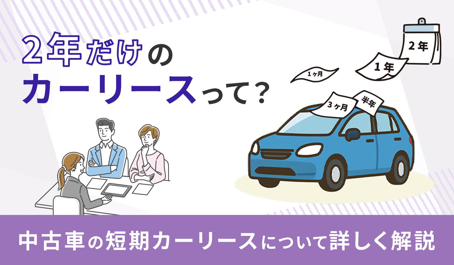 タイトル画像:2年だけの短期カーリースって?中古車の短期リースについて詳しく解説