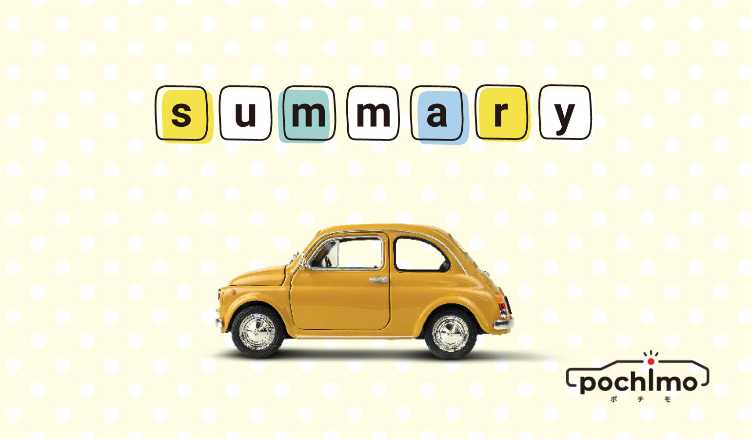 ポチモの新車カーリースのまとめイメージ