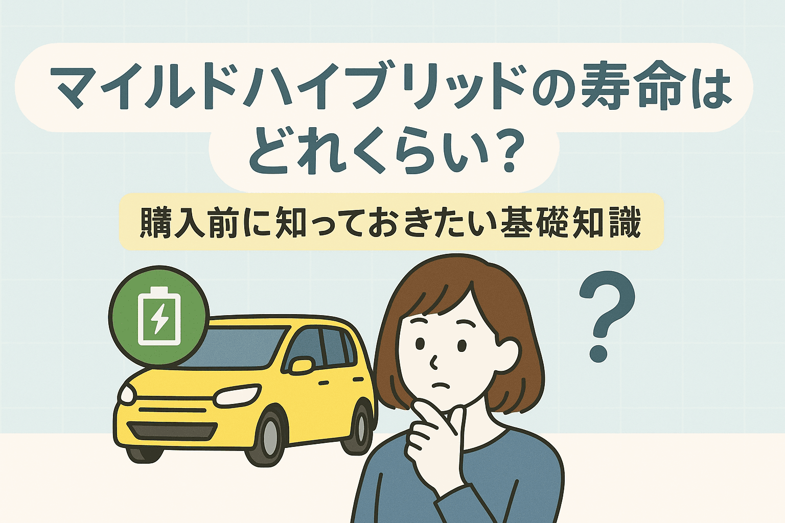タイトル画像:マイルドハイブリッドの寿命はどれくらい?購入前に知っておきたい基礎知識