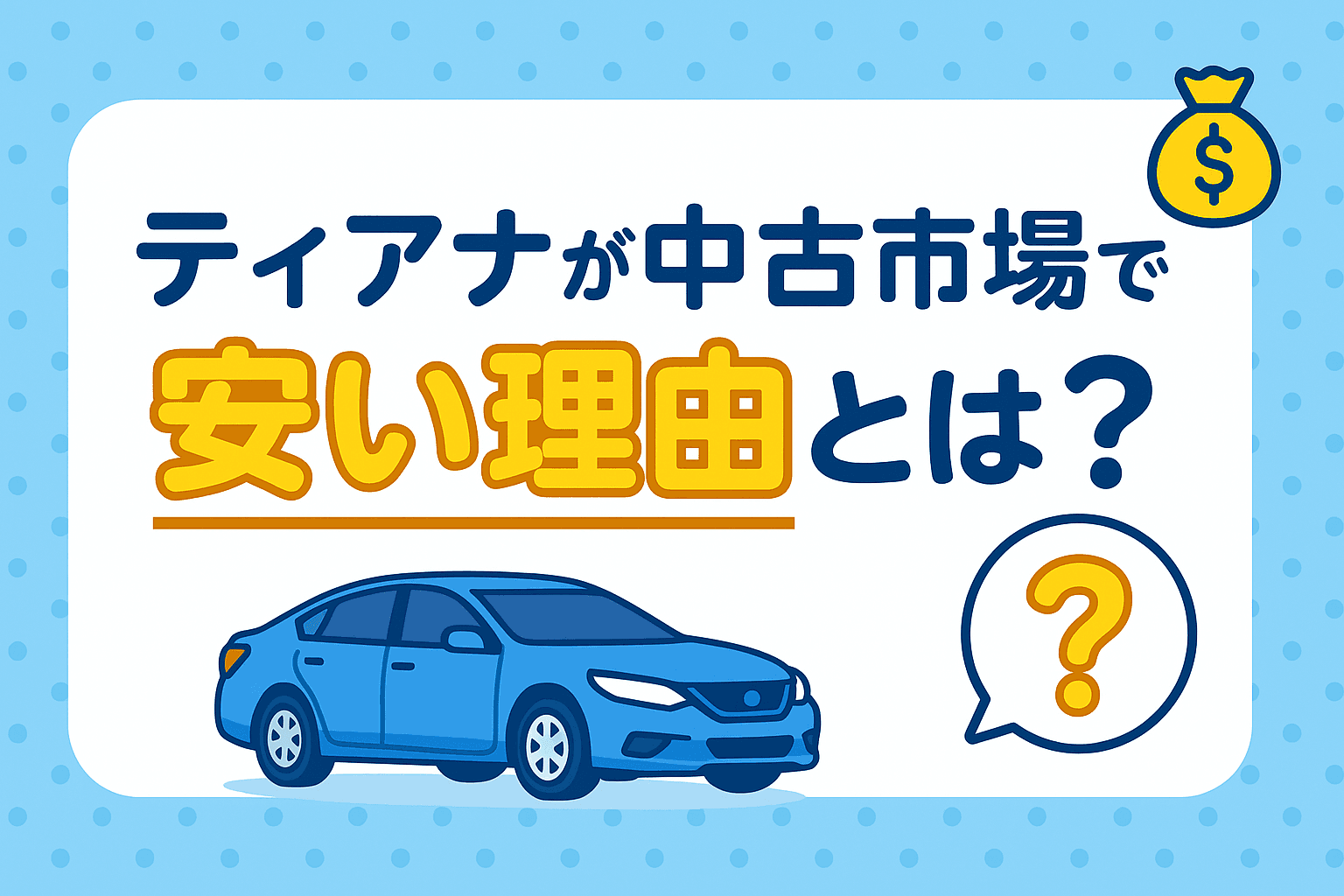タイトル画像:日産ティアナが中古車市場で安い理由とは?落ち着いた高級セダンの意外な現実