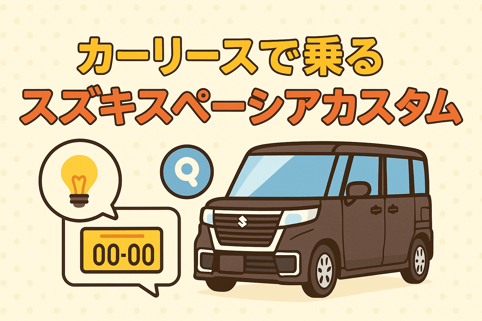 タイトル画像:カーリースで乗るスズキスペーシアカスタム|月々定額で叶う快適カーライフ