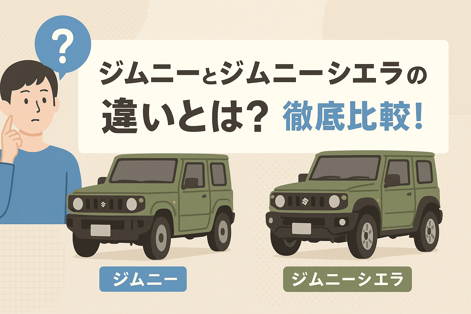 タイトル画像:ジムニーとジムニーシエラの違いとは?外観・性能・選び方を徹底比較!