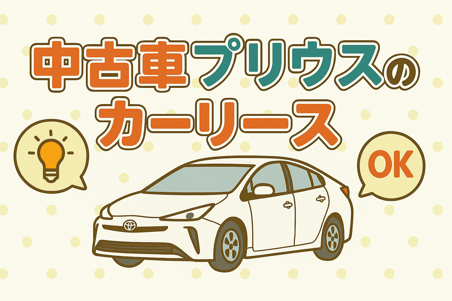 タイトル画像:中古車プリウスにカーリースで乗るメリットや注意点とは?契約のポイントについて