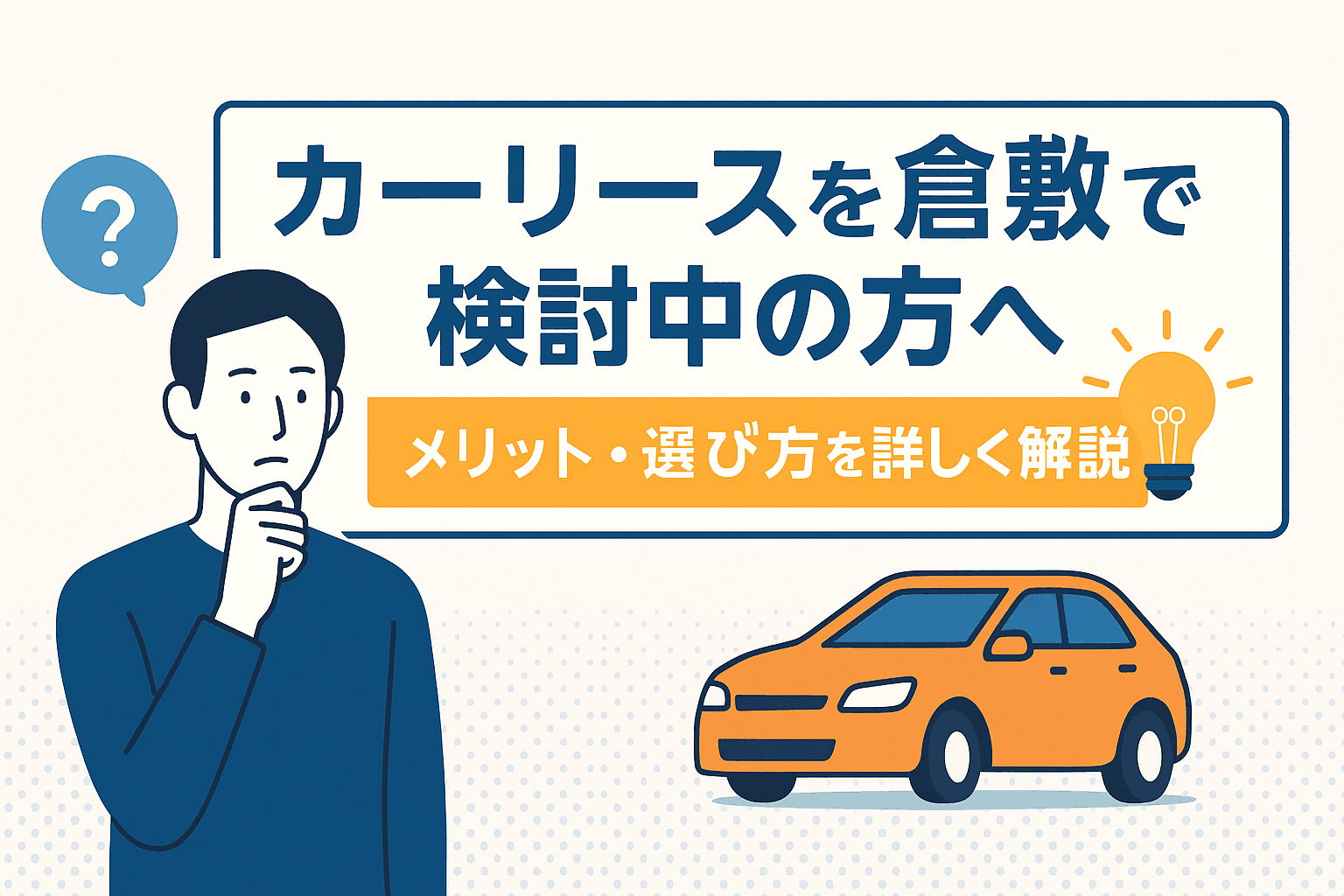 タイトル画像:倉敷市でカーリースを検討中の方へ|カーリースのメリット・選び方を詳しく解説
