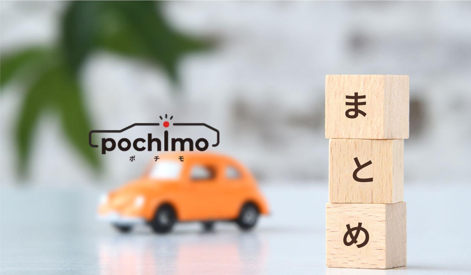 ポチモの新車カーリースのまとめイメージ