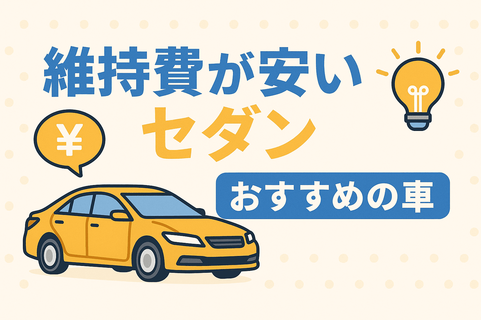 タイトル画像:維持費が安いセダンおすすめ5選|年間コストを抑えて長く乗れる車