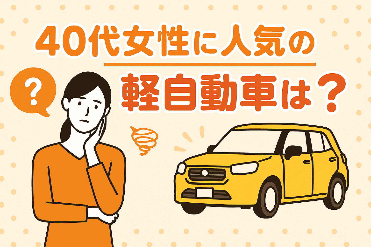 タイトル画像:40代女性に人気の軽自動車は?選び方のポイントからおすすめ車種まで徹底解説