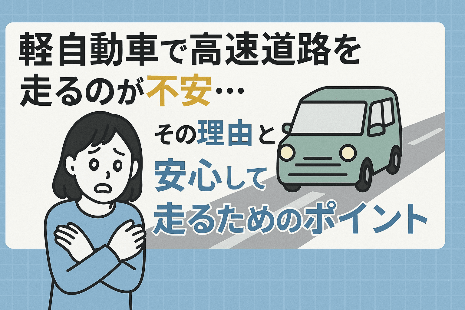 タイトル画像:軽自動車で高速道路を走るのが不安…その理由と安心して走るためのポイント