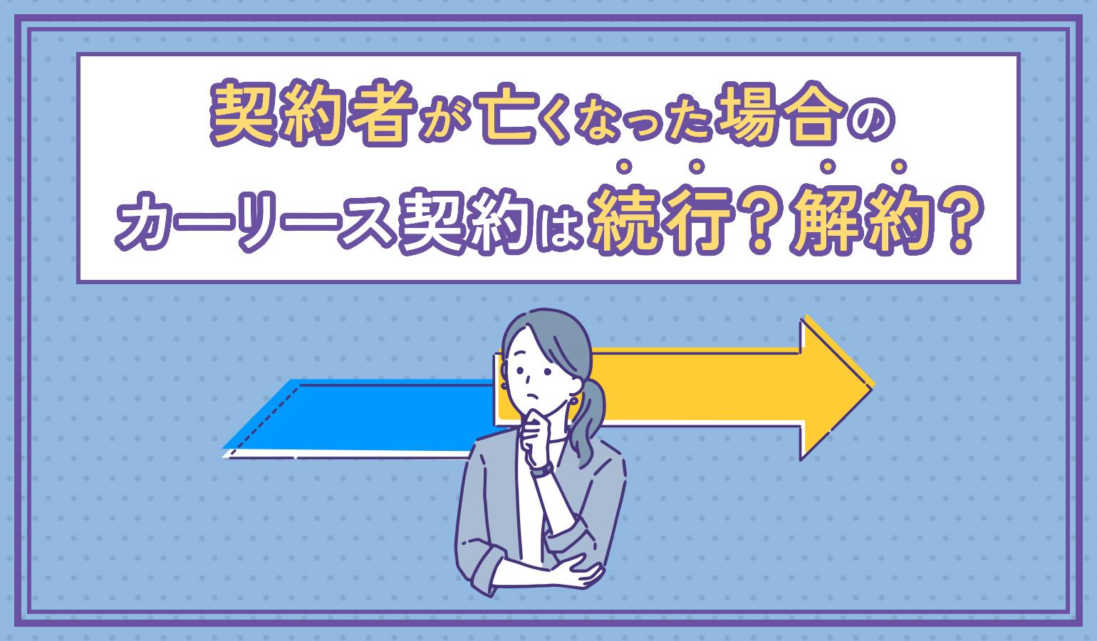 タイトル画像:カーリースで契約者が死亡したら?違約金や遺族がやるべきことなど解説!