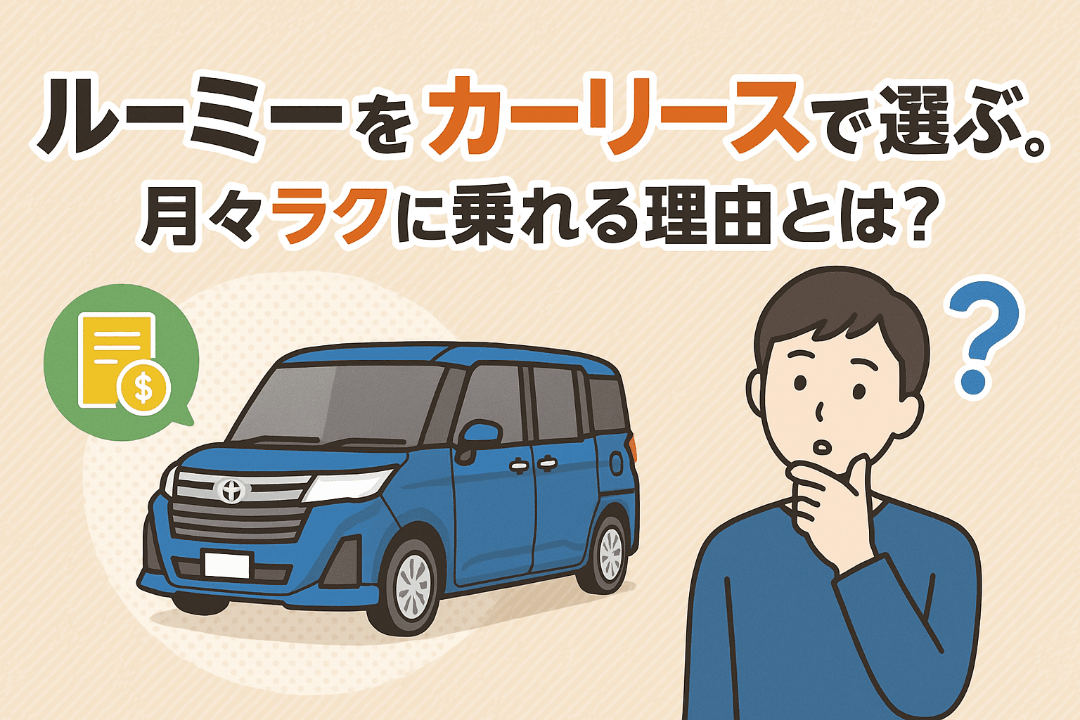 タイトル画像:ルーミーをカーリースで選ぶという新常識。月々ラクに乗れる理由とは?