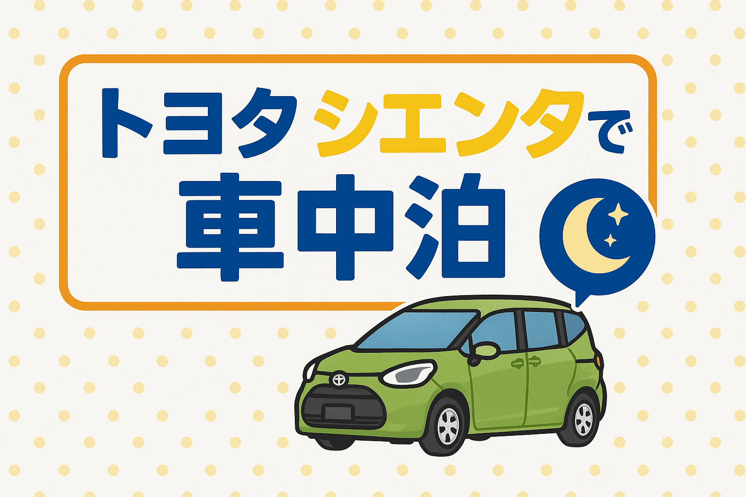 タイトル画像:トヨタ・シエンタで快適に車中泊する方法|おすすめアイテムと快眠のコツ