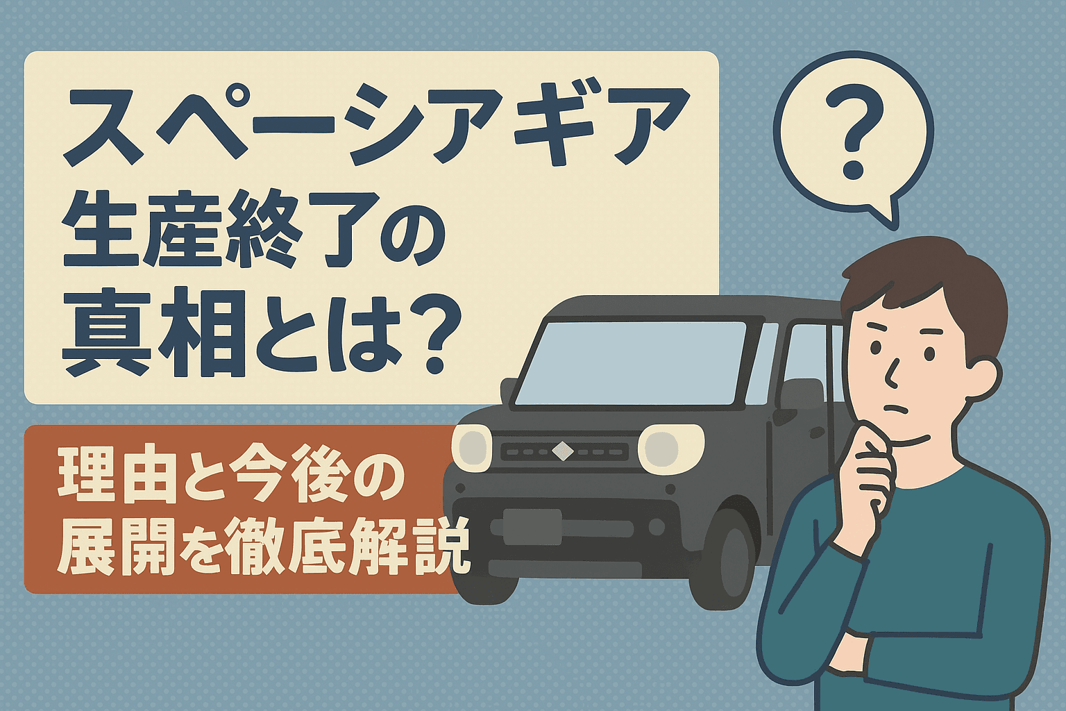 タイトル画像:スペーシア ギア生産終了の真相とは?理由と今後の展開を徹底解説