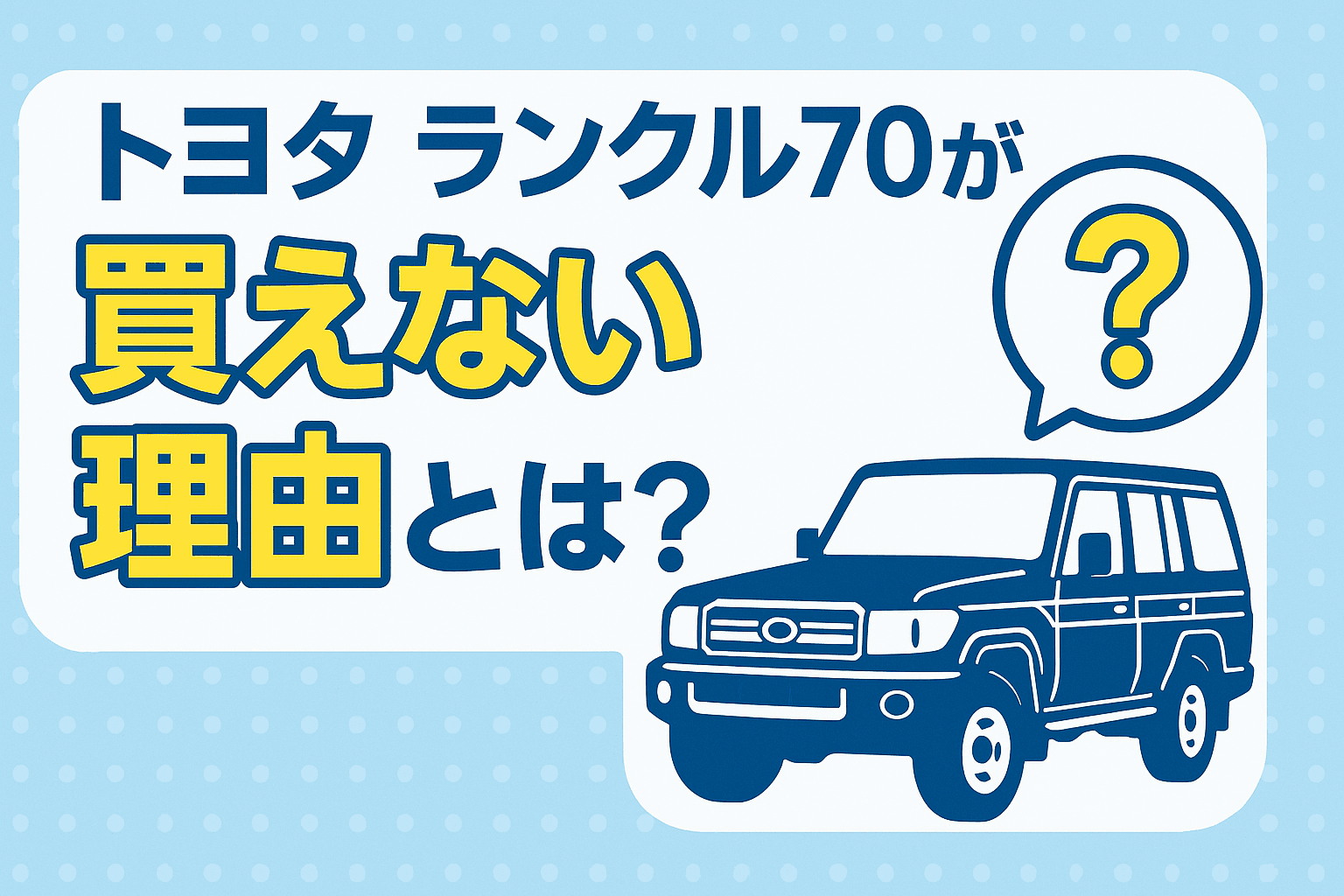 タイトル画像:トヨタ・ランクル70が買えない理由とは?再販モデルが入手困難な背景を徹底解説