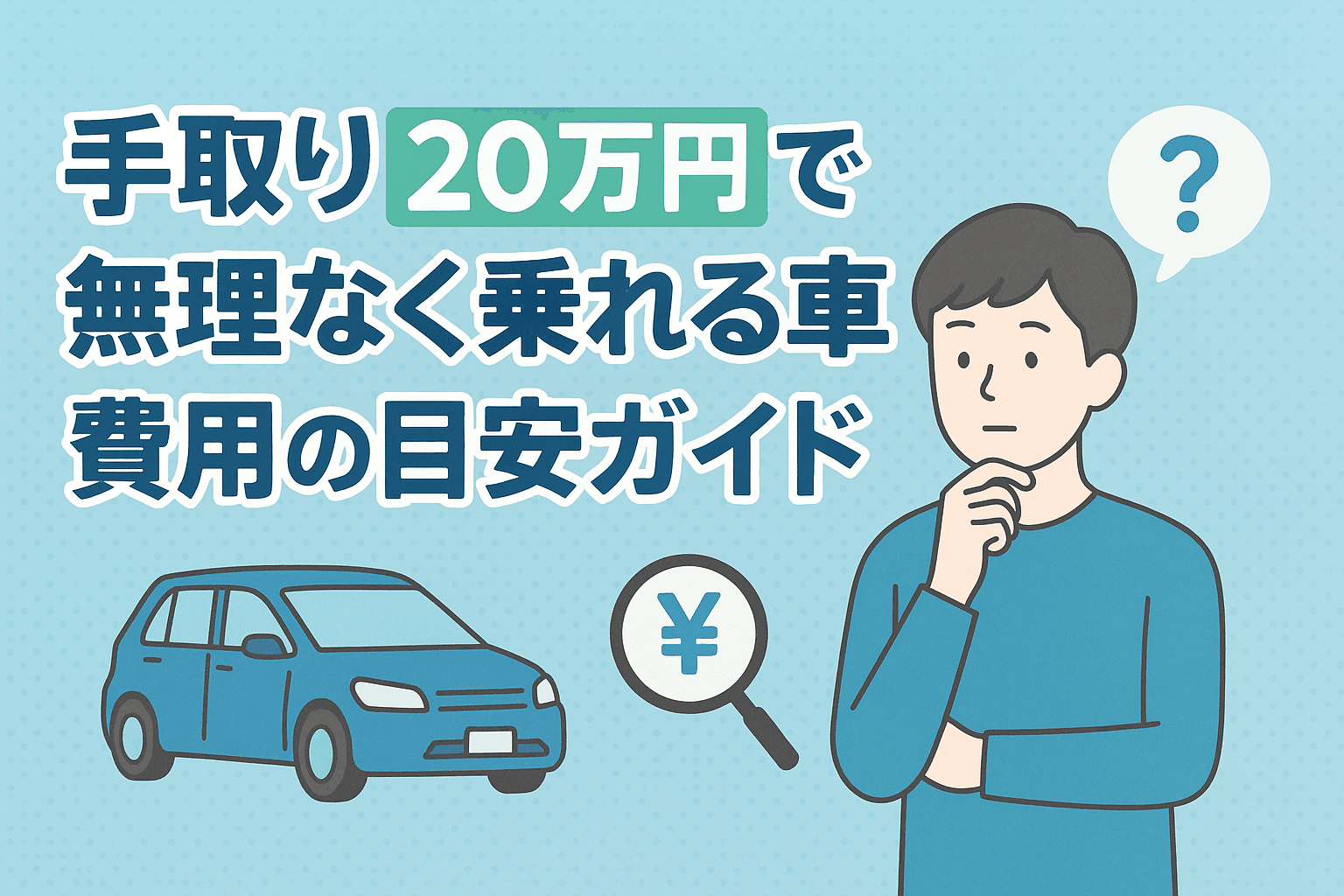 タイトル画像:手取り20万円で無理なく乗れる車と費用の目安ガイド