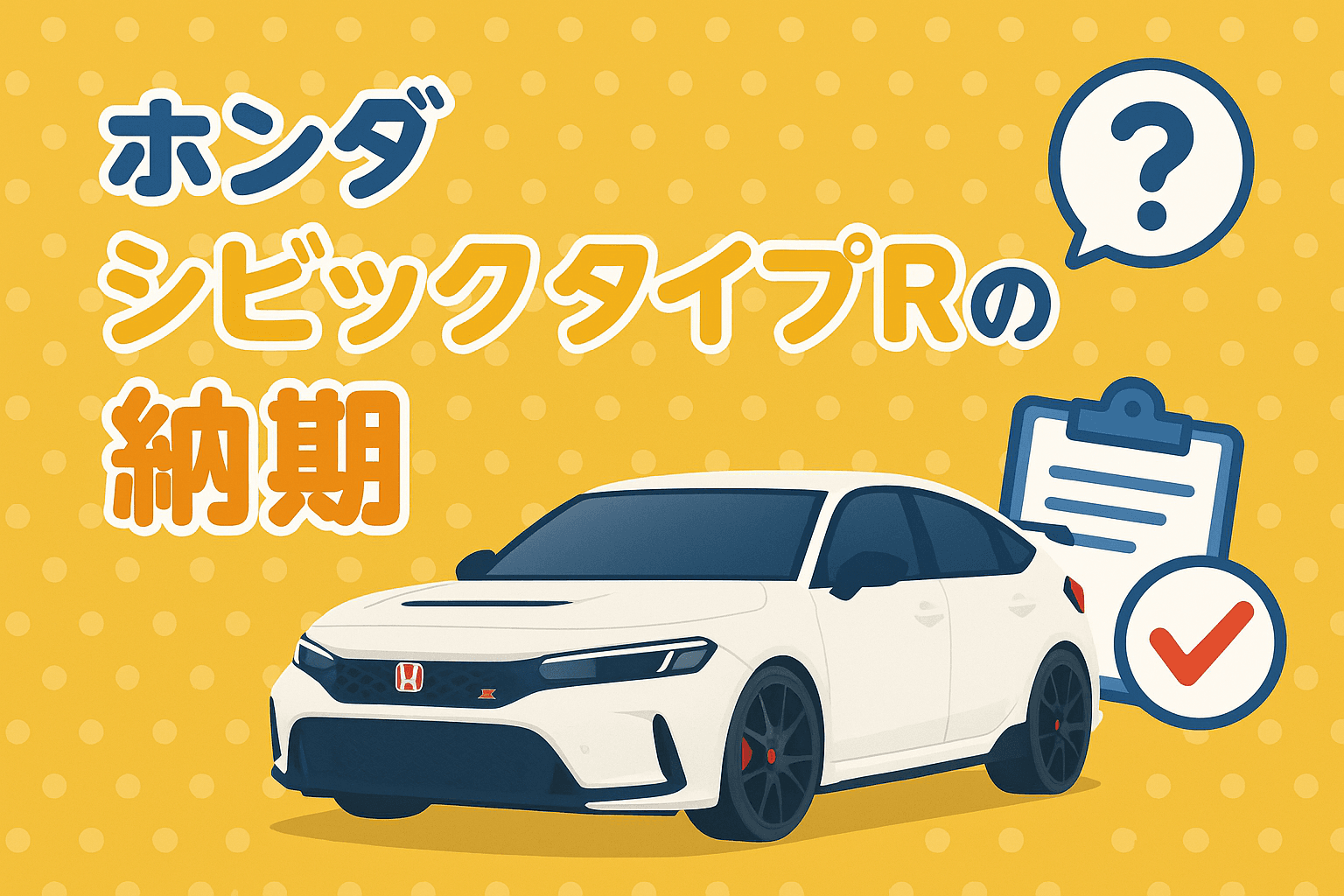 タイトル画像:ホンダ・シビックタイプRの最新納期情報|納車までの期間と早めるためのポイント