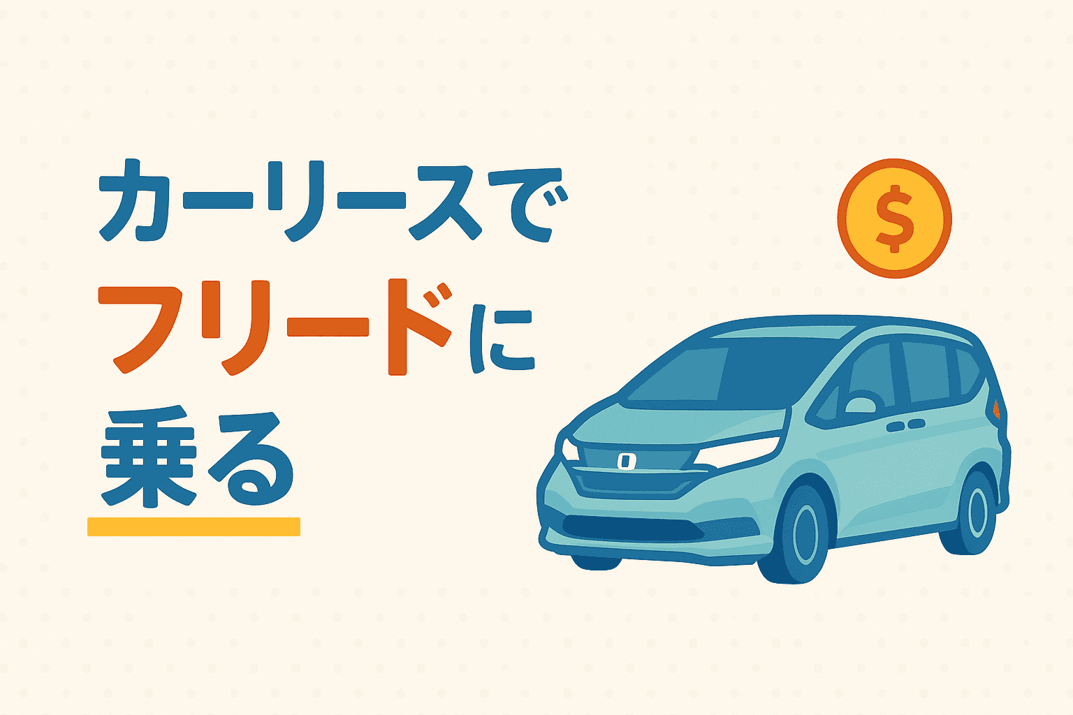 タイトル画像:カーリースでホンダ・フリードに乗る!費用・メリット・注意点を徹底解説