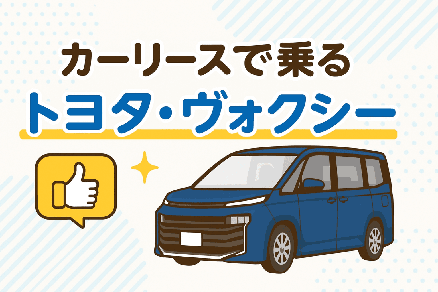 タイトル画像:カーリースで乗るトヨタ・ヴォクシー|人気ミニバンを手軽に楽しむ方法