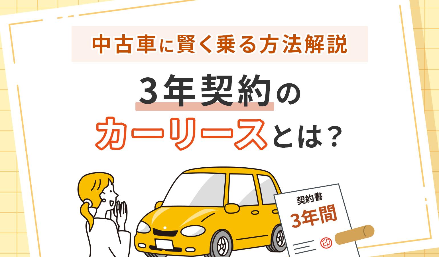 タイトル画像:3年契約のカーリースとは?中古車に賢く乗る方法を解説